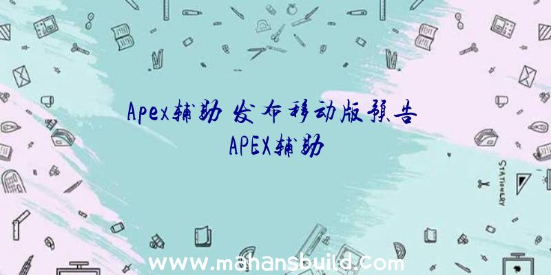 Apex辅助